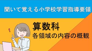 【聞いて覚える　教採対策】　小学校学習指導要領　算数科　各領域の内容の概観