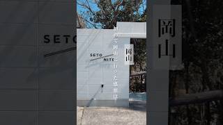 【岡山】侮ってました..岡山県民ごめんなさい🙇岡山にある犬と泊まれるグランピング施設 #SETONITE がおしゃれすぎた!  #セトニテ #瀬戸内グランピング #岡山グランピング