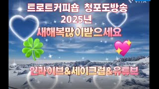 제323회#1월10일#금요일#트로트커피숍#부국청포도#🌹구독#좋아요👍#알림설정