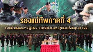 ️รองแม่ทัพภาคที่ 4 ตรวจเยี่ยมติดตามการปฏิบัติงานหน่วยในพื้นที่ อ.แว้ง จ.นราธิวาส