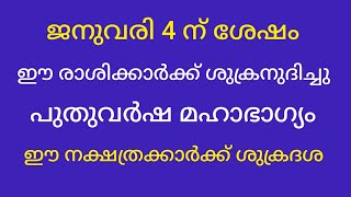 ശുക്രനുദിച്ചു നിൽക്കുന്ന നക്ഷത്രക്കാർ