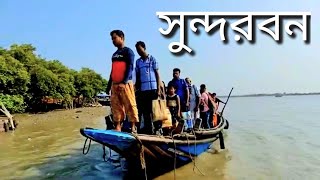 সুন্দরবন গোসাবা / বন্ধুর শ্বশুর বাড়ি ঘুরতে এলাম