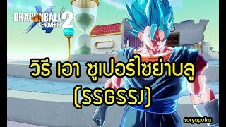 DRAGON BALL XENOVERSE 2 วิธีเอา ซูเปอร์ไซย่าบลู (SSGSS CaC) How to get Super Saiya Blue ฟรี  ทำไง?