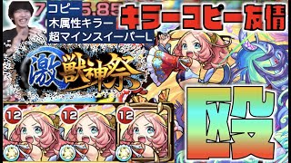 【モンスト】《超バランス\u0026属性キラー\u0026超マインL》等の圧倒的殴り火力!!コピー友情も魅力!!!《激獣神祭新限定えびす》使ってみた【ぺんぺん】