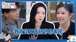 王艺妍妤与对家谈判表现不卑不亢 专业能力获加油团高度肯定！《令人心动的offer S5》 #令人心动的offerS5 #AnExcitingOfferS5 Clip