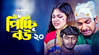 Picchi Bou - 20 | পিচ্চি বউ - ২০ | NidraTeam | Ashik | Beli | Mithu | Reshma | Bangla New Natok 2025