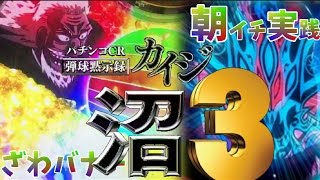 パチンコCR弾球黙示録カイジ沼3新台初打ち実践!圧倒的スピードに着目せよ!ざわバナー(潜伏中)~SUPER沼RUSH 帝愛チャンス獲得!高尾カイジ沼3実践動画breakthrough5