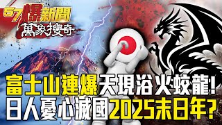 富士山連爆「日本恐滅國」天現浴火蛟龍！3個預言家同時指向2025「人類毀滅之年」！？【57爆新聞 萬象搜奇】  @57BreakingNews