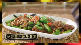 阿爺廚房｜沙茶醬牛柳炒芥蘭｜李家鼎｜譚玉瑛｜鼎爺｜煮食