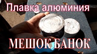 Плавка алюминия в домашних условиях. Мешок банок (Melting aluminum at home. Bag of cans)