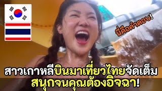 สาวเกาหลีบินมาเที่ยวไทยแบบจัดเต็มสนุกจนคุณต้องอิจฉา / สปอย / คอมเม้นต์ต่างชาติ