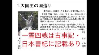 一霊四魂＆大国主の国造り、少名彦名神と大物主の幸魂奇魂