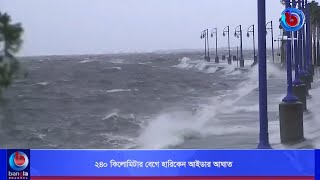 ২৪০ কিলোমিটার বেগে হারিকেন আইডার আঘাত