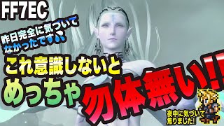 【FF7EC】これ意識してないと 相当勿体無い事になりますっ!! お気をつけてっ!!【FINAL FANTASYⅦ EVERCRISIS 考察・攻略】