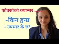 Lung cancer- symptoms and treatment in Nepali|Dr Soniya Dulal(cancer Specialist)|doctor sathi