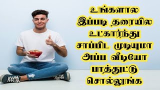 தரையில் அமர்ந்து சம்மனமிட்டு சாப்பிட உடலுக்கு கிடைக்கும் அளவற்ற நன்மைகள் 🤔