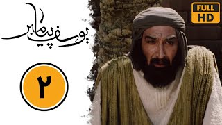 Serial Yusuf Payambar - Part 2 | سریال یوسف پیامبر - قسمت 2