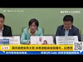 【直播完整版】轟國民黨「是非不分」挺馬文君好棒棒　綠黨團：槍口對黃曙光非常不可取｜三立新聞網 setn.com