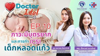 EP.10 ภาวะมีบุตรยากและการทำ ICSI เด็กหลอดแก้ว | Doctor Idol by AMC Group ✨