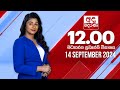 අද දෙරණ 12.00 මධ්‍යාහ්න පුවත් විකාශය - 2024.09.14 | Ada Derana Midday Prime  News Bulletin