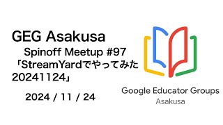 GEG Asakusa Spinoff Meetup #97「StreamYardでやってみた20241124」