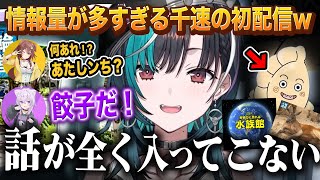 カオスすぎる新人・千速の初配信を見たおかゆところねの反応【 輪堂千速 / 戌神ころね / 猫又おかゆ / FLOW GLOW  / ホロライブ切り抜き 】