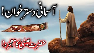 Hazrat Essa Ka Mojza | Asman Se Dastarkhwan | Esa Prophet Isa Nabi Jesus Mehrban Ali Qasas ul Anbiya