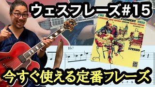 【ジャズギターレッスン】アドリブ: ウェス定番 2-5フレーズ#15 オルタードなしのウェスの得意技　Wes Montgomery ピッキング奏法。