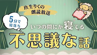 【睡眠朗読】気持ちよく寝落ちできる不思議な話の読み聞かせ集