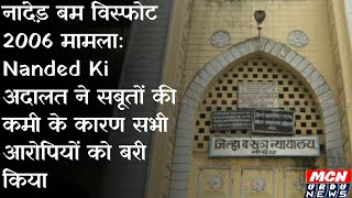 नांदेड़ बम विस्फोट 2006 मामला: Nanded Ki अदालत ने सबूतों की कमी के कारण सभी आरोपियों को बरी किया।