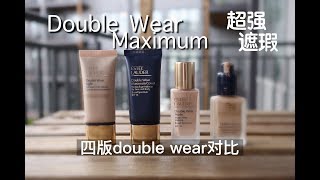 混油肌，遮瑕力最强的粉底液：Double Wear Maximum cover测评|内涵四版DW粉底液对比