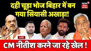 Live : CM Nitish करने जा रहे खेल ! | Dahi Chuda Bhoj in Bihar | Lalu Yadav | Tejashwi | Misa Bharti