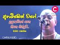 ahamben wage nodekapu අහම්බෙන් වගේ නොදැකපු chamara ranawaka old song audio