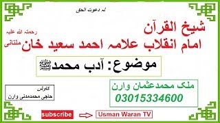 Allama Ahmad Saeed khan Multani rh SB / Adab e Muhammad saw