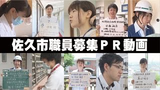 【平成２８年４月採用】佐久市職員募集ＰＲ動画（受付は終了しました）