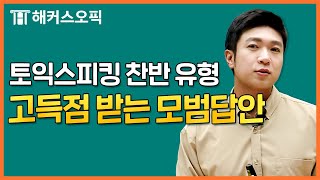 토익스피킹 파트5 막힘 없이 답변 가능한 템플릿 작성법✨ | 해커스토스 전승기