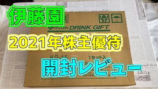 【株主優待】伊藤園2021年株主優待開封レビュー shareholder benefits in Japan