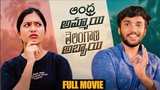 Andhra Ammayi Telangana Abbayi Latest Telugu  Full Movie || Wirally Clips || Wirally #wirally