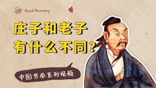 庄子老子相差200多年，社会环境天差地别，他们思想也有一个差异【小播读书】