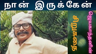 Jayakandhan stories in Tamil/Naan irukkiren/ஜெயகாந்தன்/kadhaikalam/Jayakandhan Novels Tamil/story TA