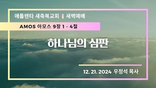 애틀란타 새축복교회 새벽예배 [LIVE] (12/21/2024) || \