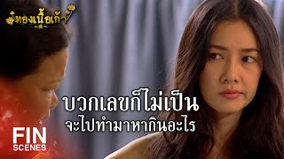 FIN | ฉันนะเจ็บใจตรงที่มันด่าฉันว่าโง่เหมือนควาย | ทองเนื้อเก้า EP.1 | Ch3Thailand