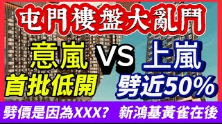 【樓市分析】發展商劈價潮，屯門景峰建灝地產上嵐，劈價47%截擊掃管笏旭日國際黃金海灣·意嵐｜上嵐要注意的地方，濾水廠搬遷起公屋？御半山血流成河｜發展商承認樓市下行｜新鴻基屯門元朗天水圍仲有幾多個單位？