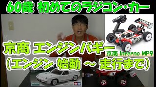 【60歳 初めてのラジコン・カー】No.2『京商 Inferno MP9 の走行』ロータスヨーロッパとコミカルホットショット購入その後