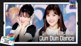 OH MY GIRL(오마이걸), 상큼 발랄한 무대 ‘Dun Dun Dance’ㅣ2021 SBS 가요대전(2021sbsgayo)ㅣSBS ENTER.