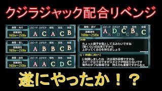 【ダビマス】クジラジャック配合リベンジ！遂にやったか！？【第189回ダービースタリオンマスターズ攻略】