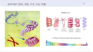 유전자에 대한 기본 이해 - 방준석 교수