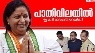 Live: Half Price Scam | ED Raid | CSR Fund Scam | Ananda Kumar | Laly Vincent | Zee Malayalam News