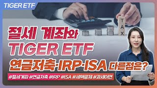 연금저축·IRP·ISA 다른점은? 절세 계좌와 TIGER ETF