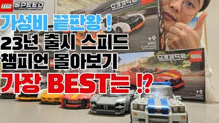 24년 신제품 출시전에 확인해보는 23년 출시 스피드 챔피언 레고[LEGO speed champion]   [머디 레고]